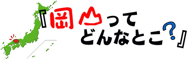 岡山ってどんなとこ？