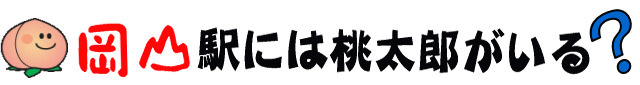 岡山駅には桃太郎がいる？