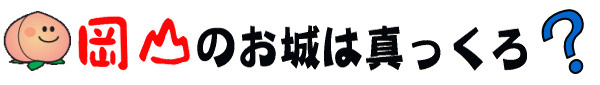 岡山のお城は真っくろ？