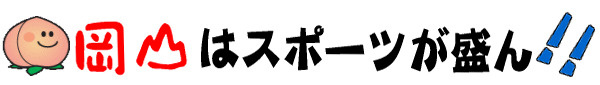 岡山はスポーツが盛ん！！