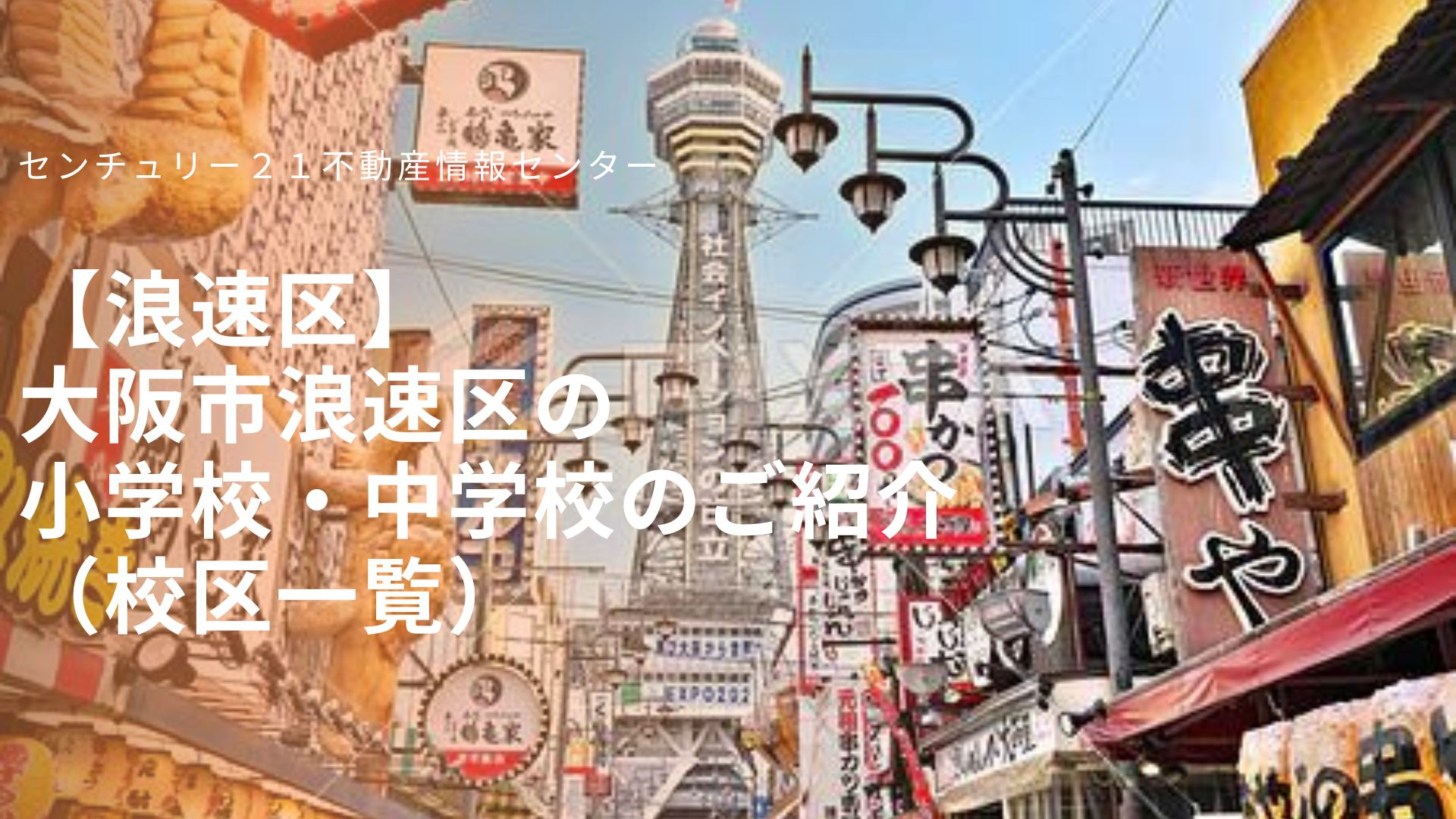 大阪市浪速区の小学校・中学校のご紹介（学校区一覧）