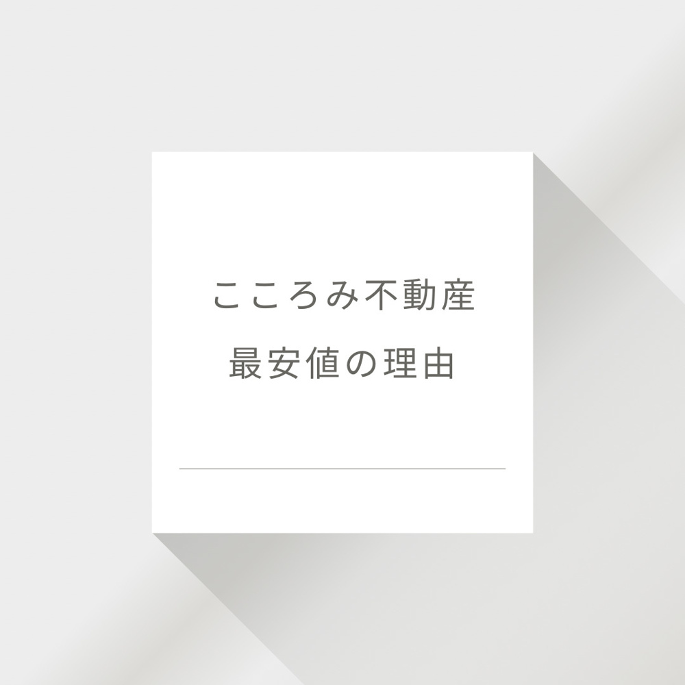 【最安値】の理由の画像