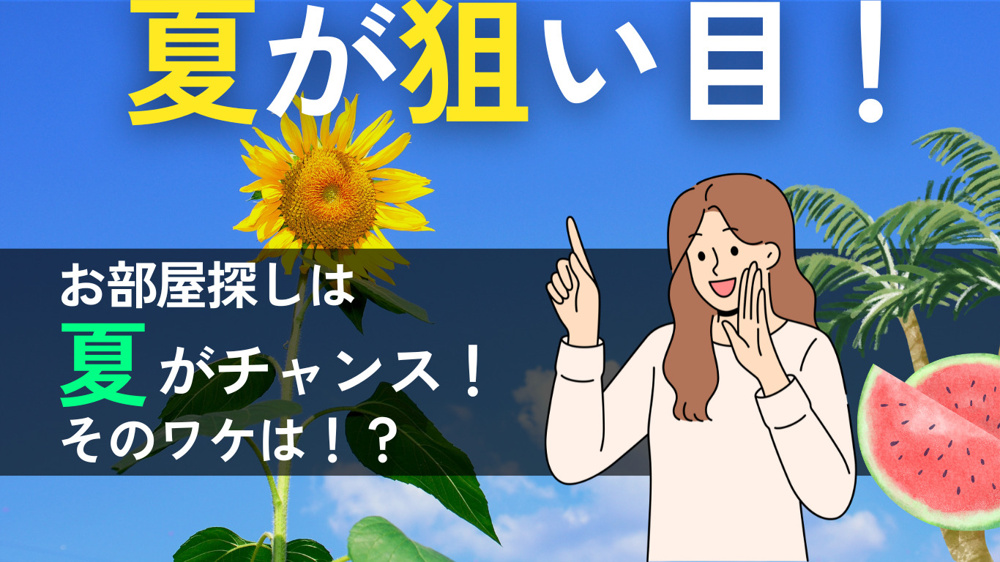 【夏の賃貸探し必見】閑散期だからお得！暑い時期のメリットと注意点を徹底解説の画像