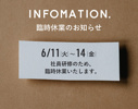 【お知らせ】6/11～14の間 臨時休業いたします。の画像