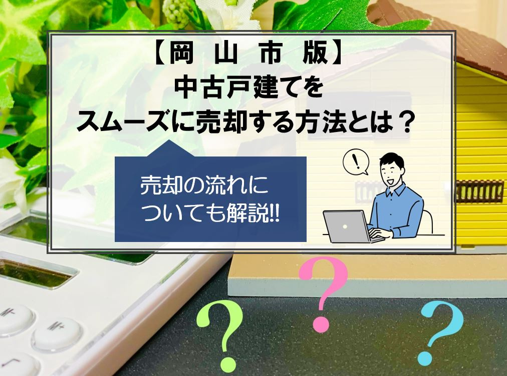 【岡山市版】戸建て売却　スムーズに進めるには？　売却の流れ解説の画像