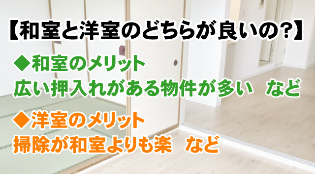 【賃貸住宅は和室と洋室のどちらが良いの？】メリット・デメリットを解説！の画像