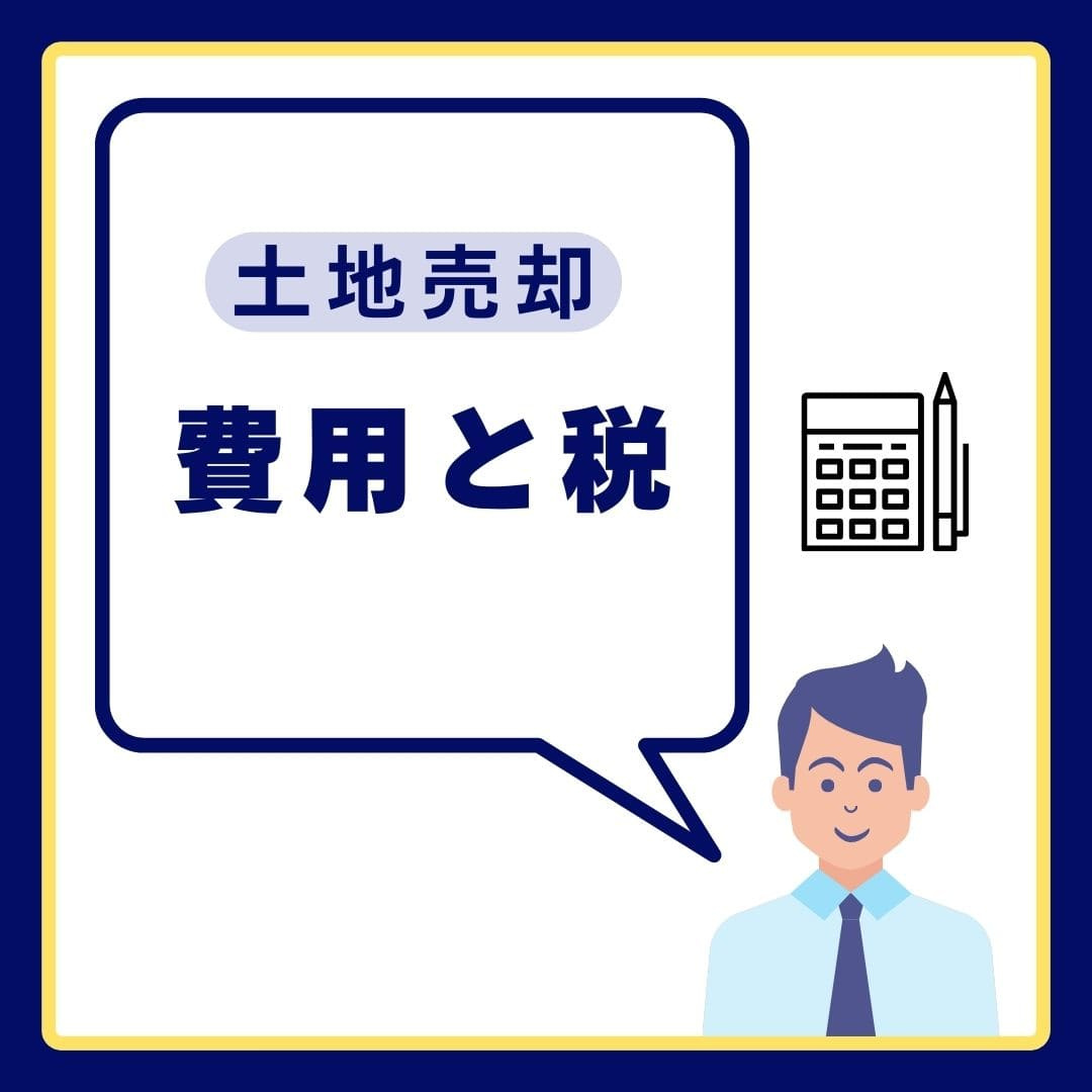 土地売却にかかる〝費用と税金〟とは？の画像