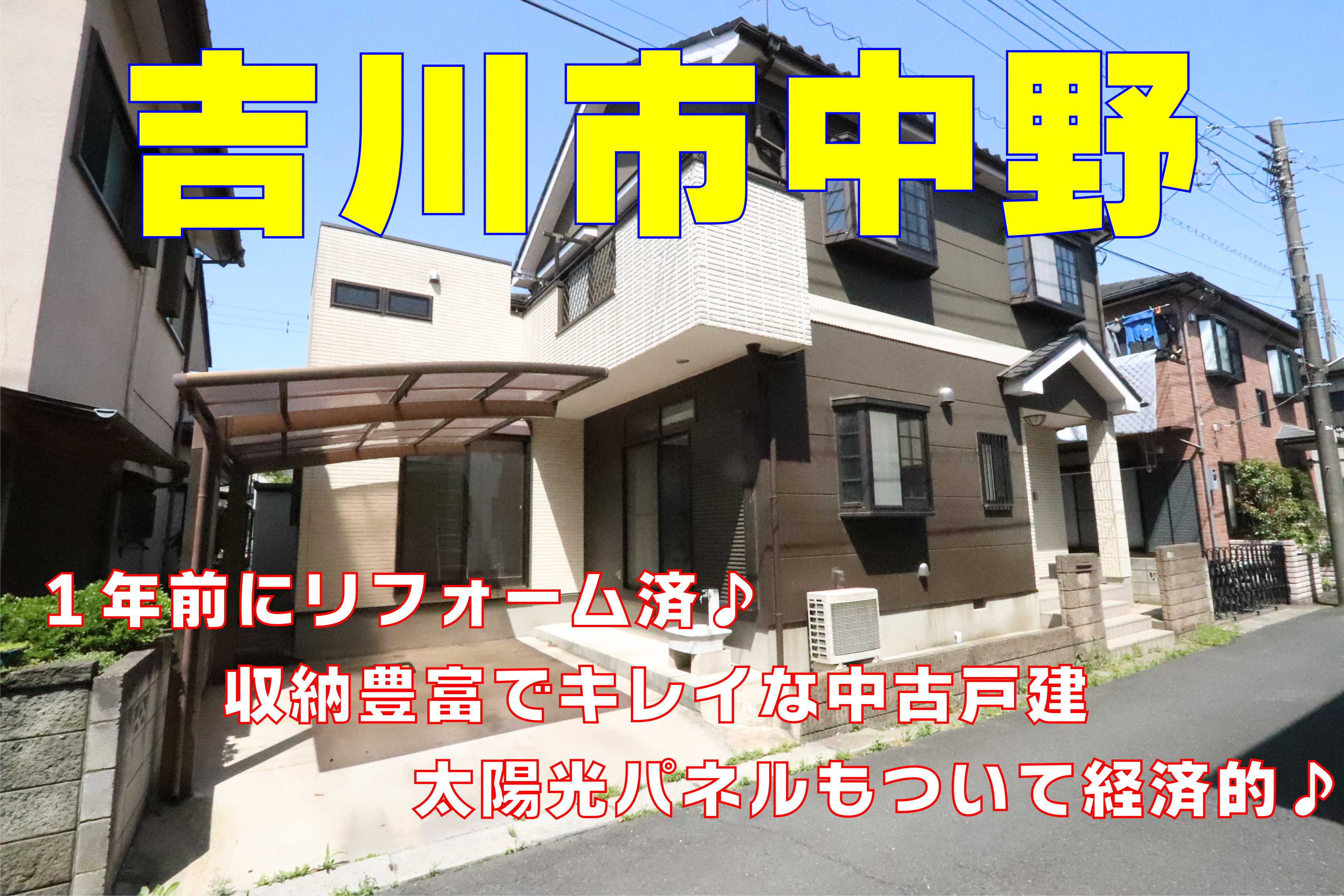 ６月１０日：１年前にリフォーム済！吉川市中野中古戸建のご紹介の画像