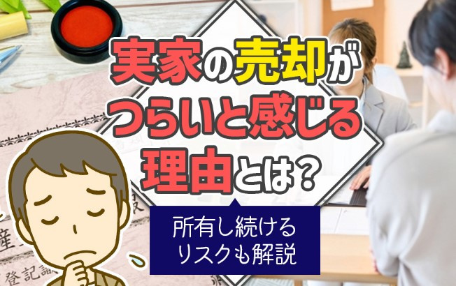 実家売却がつらいと感じる理由？所有し続けるリスクも解説の画像