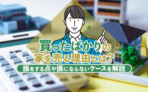 【2026年】買ったばかりの家を売る理由とは?損をする点や損にならないケースを解説の画像