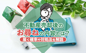 【2026年】不動産売却後のお尋ねの内容とは?届く確率や対処法を解説の画像