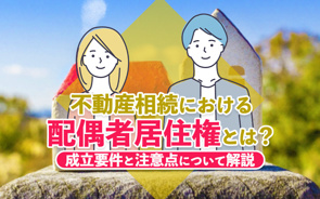 【2026年】不動産相続における配偶者居住権とは?成立要件と注意点について解説の画像