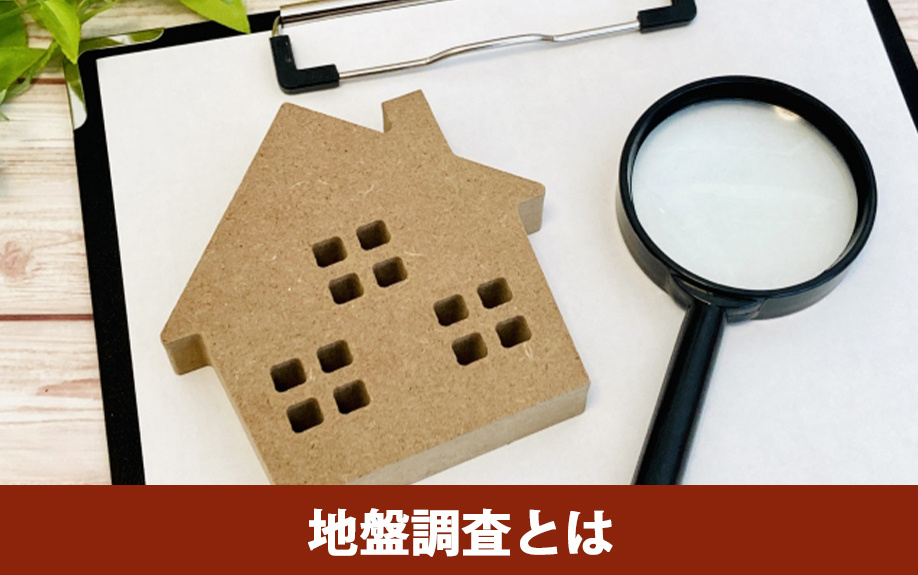 住宅を建てる際におこなわれる土地の地盤調査とは