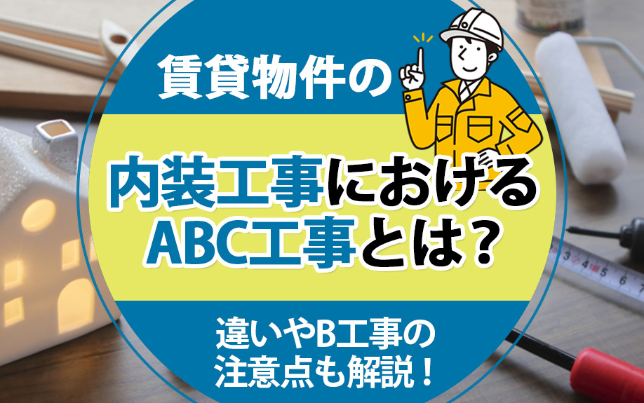 賃貸物件の内装工事におけるABC工事とは？違いやB工事の注意点も解説！の画像