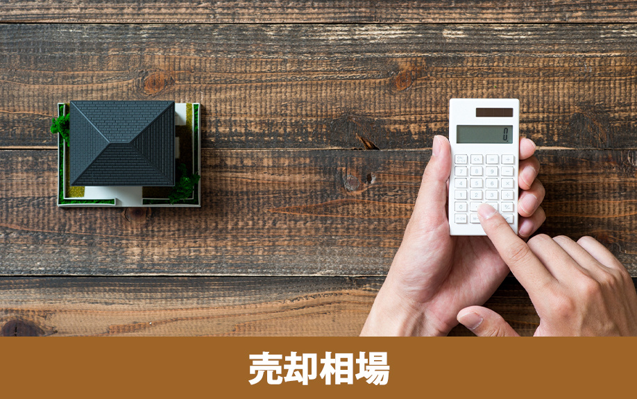 資産性の高い奈良市！不動産売却でチェックしておきたい売却相場