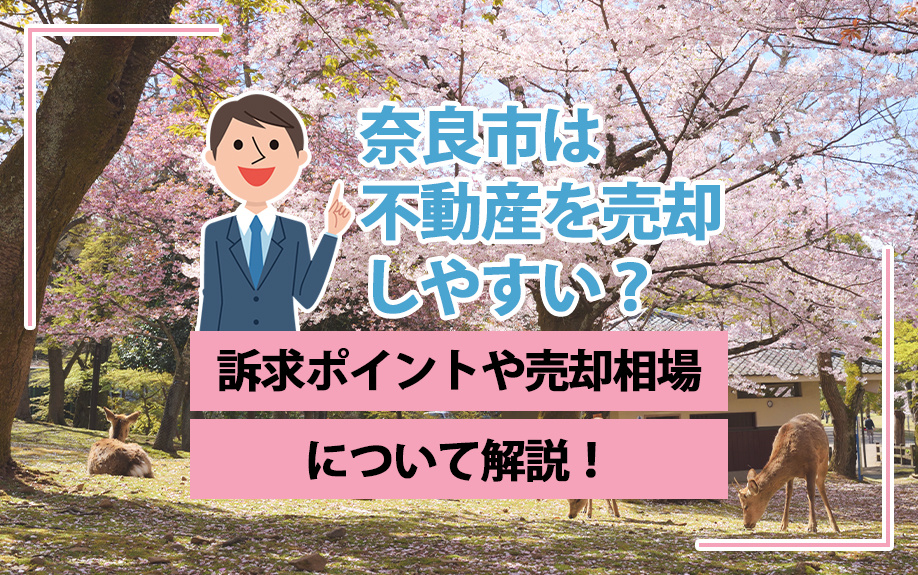 奈良市は不動産を売却しやすい？訴求ポイントや売却相場について解説！