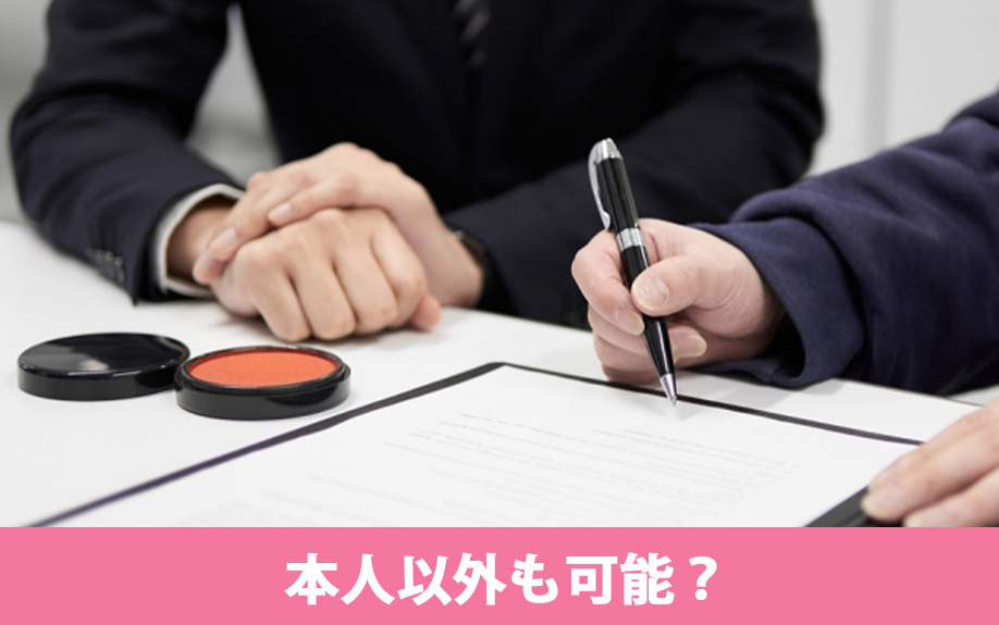 賃貸借契約の本人以外も可能？代理人による解約ができるケース