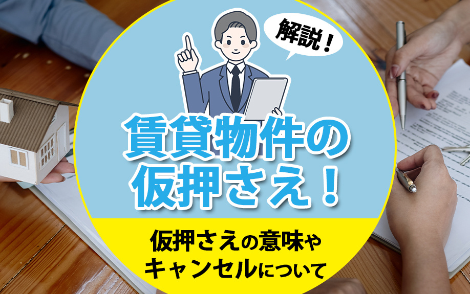 賃貸物件の仮押さえ！仮押さえの意味やキャンセルについて解説