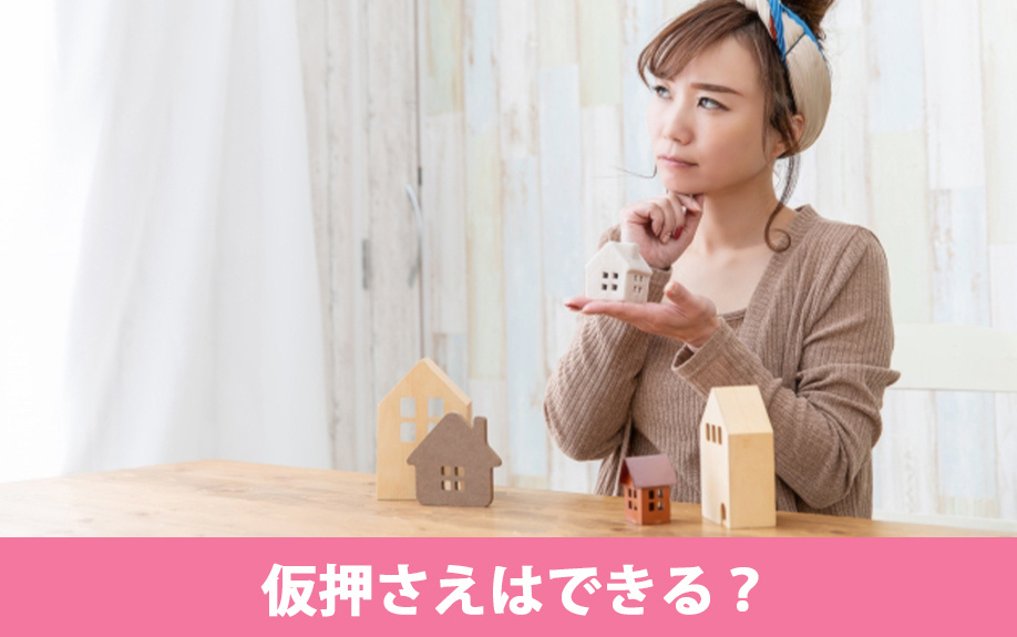 気に入った賃貸物件！仮押さえはできる？