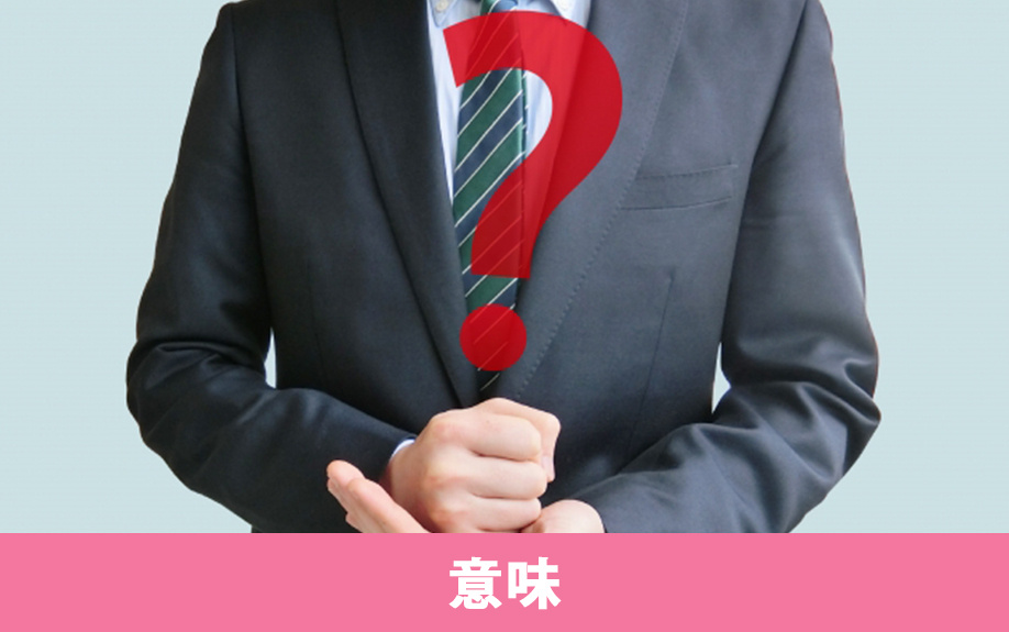 仮押さえとは入居申し込み！賃貸物件における意味を解説