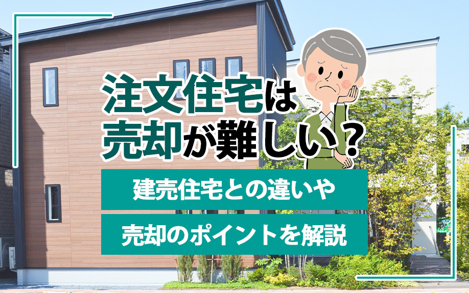 注文住宅は売却が難しい？建売住宅との違いや売却のポイントを解説の画像