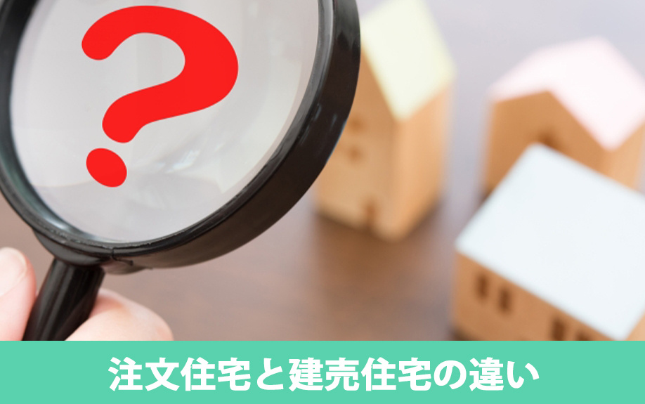 注文住宅と建売住宅の違いとは？売却時の需要には差がある？