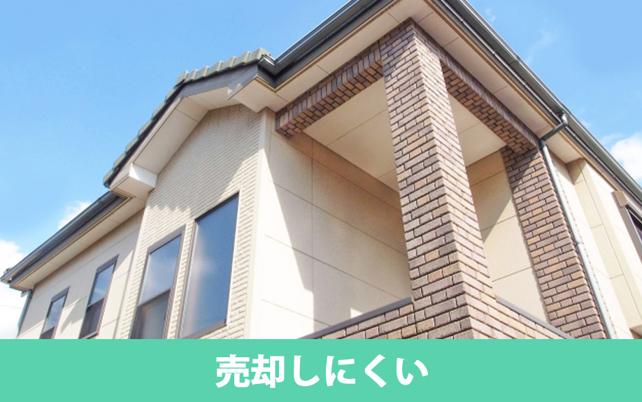 売却しにくい注文住宅の特徴とは？