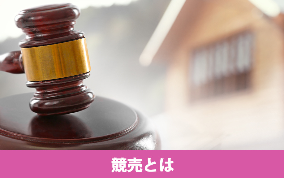 不動産売却における競売とは？