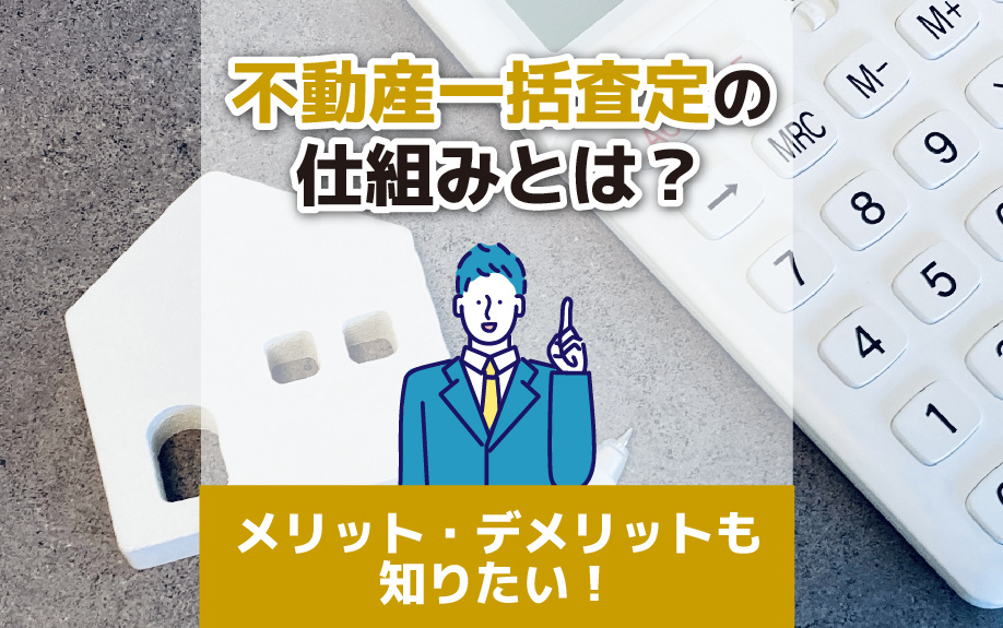 不動産一括査定の仕組みとは？メリット・デメリットも知りたい！の画像