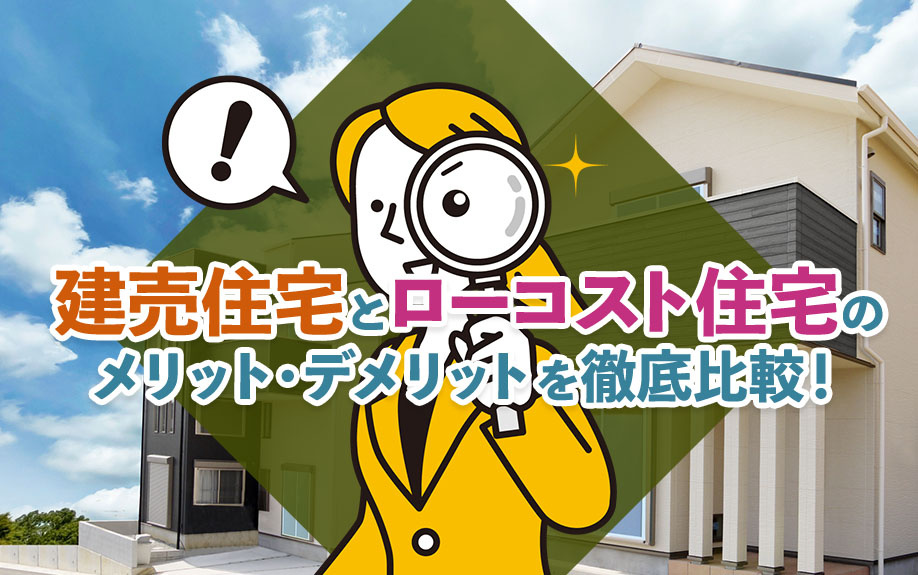 建売住宅とローコスト住宅のメリット・デメリットを徹底比較！の画像