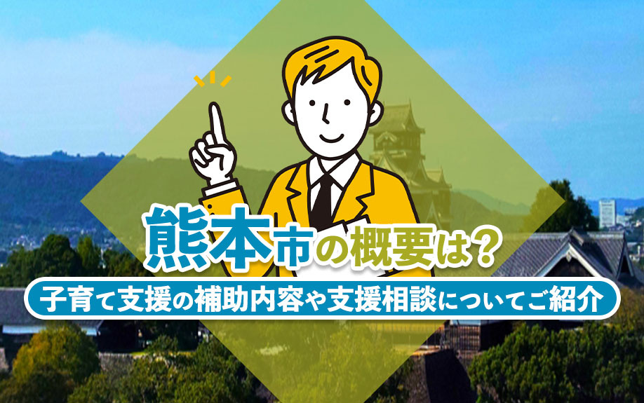 熊本市のおこなう子育て支援とは？補助内容や支援相談についてご紹介の画像