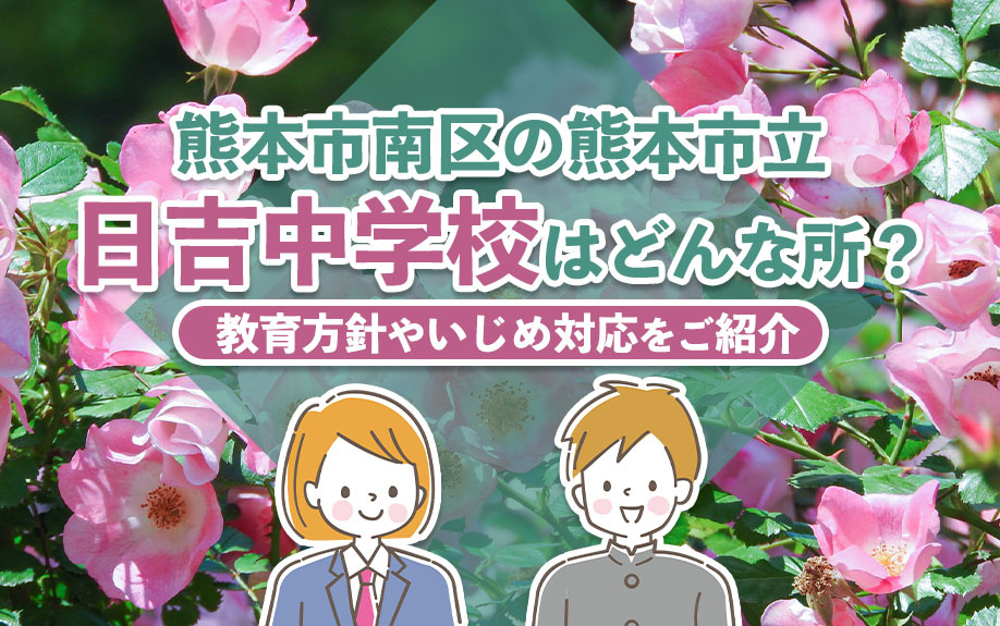熊本市南区の熊本市立日吉中学校はどんな所？教育方針やいじめ対応をご紹介の画像
