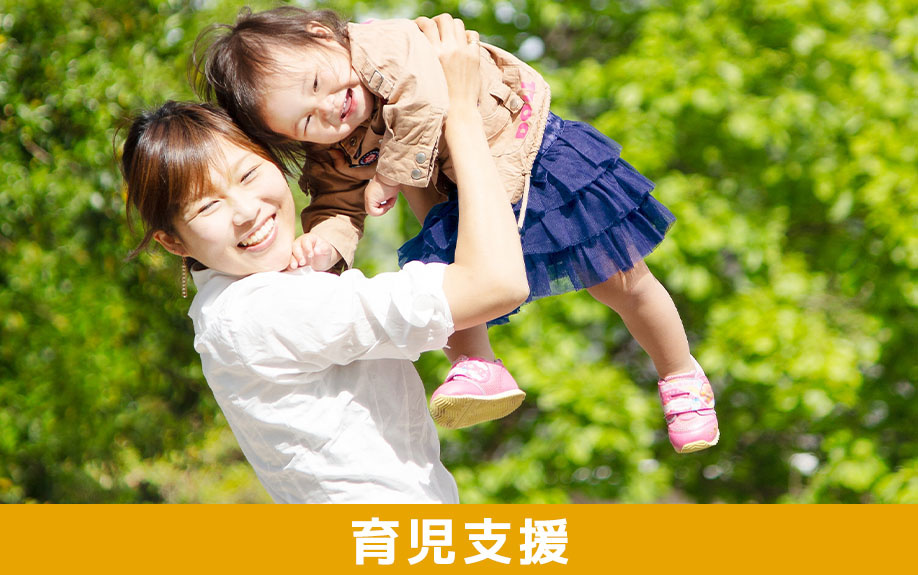 長崎市の子育て支援としておこなわれている育児支援