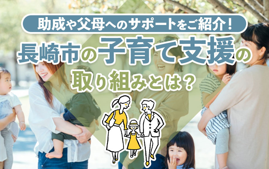 長崎市の子育て支援の取り組みとは？助成や父母へのサポートをご紹介！の画像