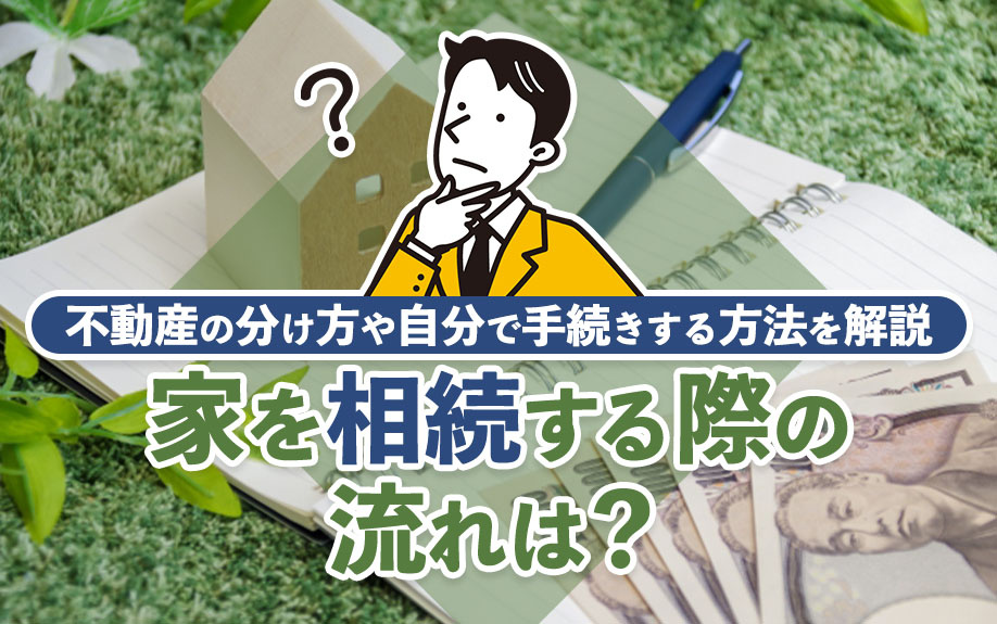 家を相続する際の流れは？不動産の分け方や自分で手続きする方法を解説の画像