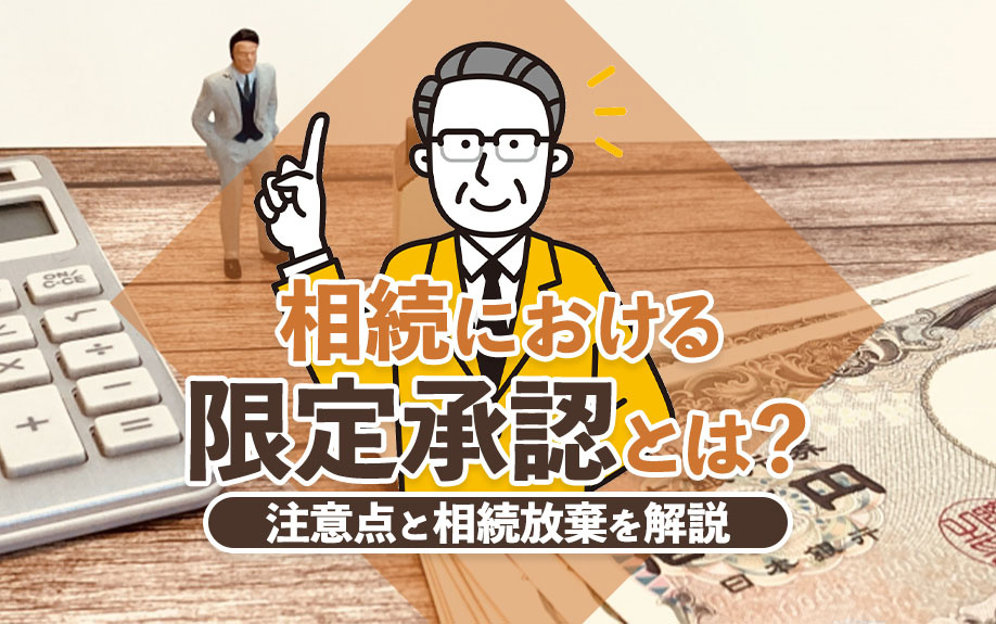 相続における限定承認とは？注意点と相続放棄を解説の画像