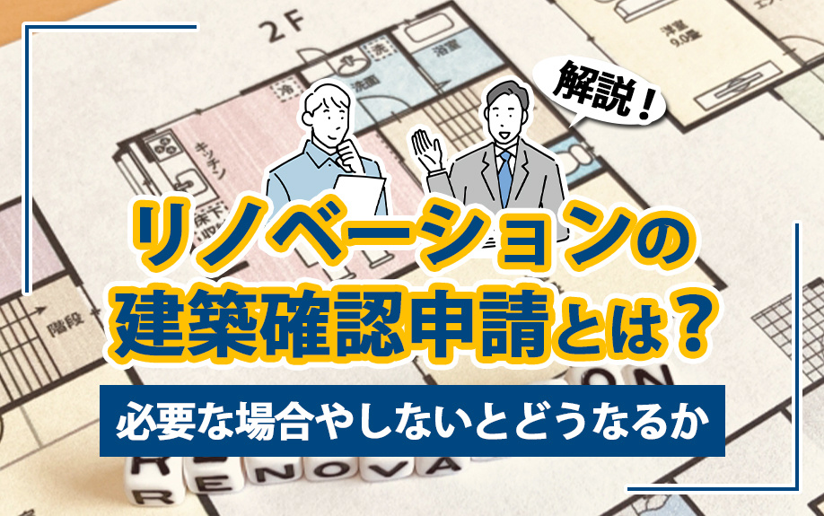 【2024年】リノベーションの建築確認申請とは？必要な場合やしないとどうなるかを解説の画像
