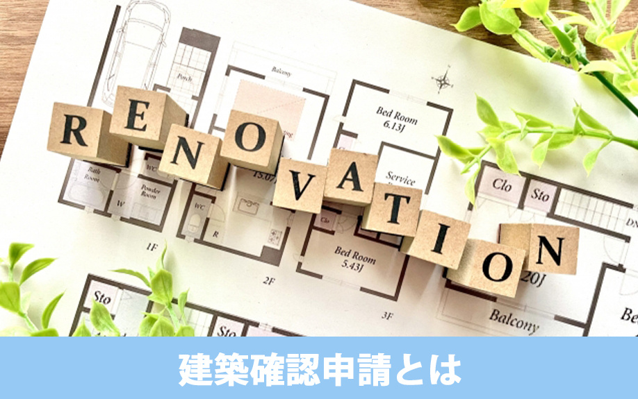 リノベーションにも必要？建築確認申請とは
