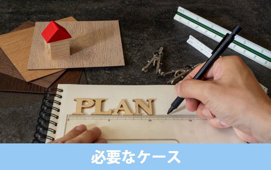 リノベーション時に建築確認申請が必要なケース