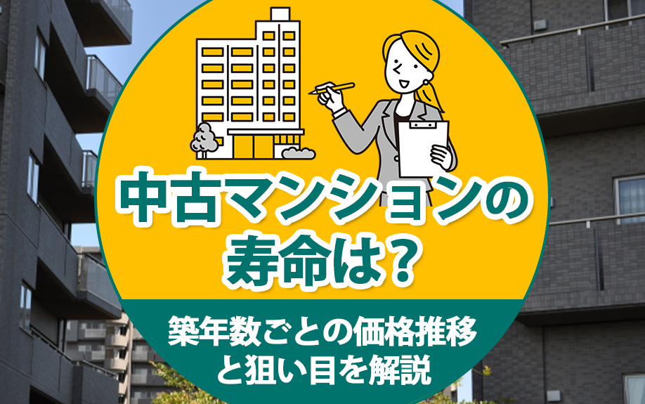 中古マンションの寿命は？築年数ごとの価格推移とねらい目を解説