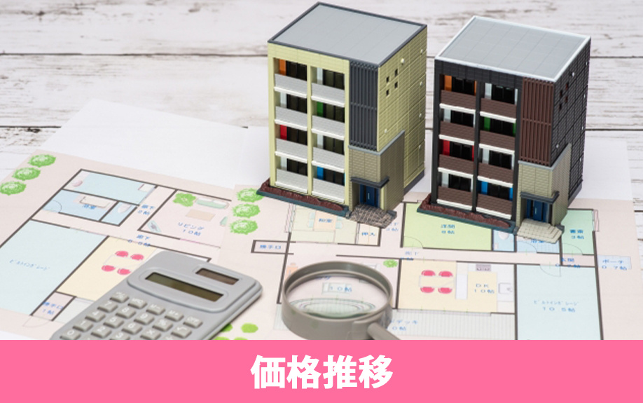 中古マンションの築年数ごとの価格推移から見る狙い目