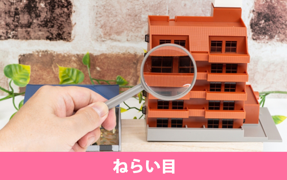 中古マンションのねらい目となる築年数は
