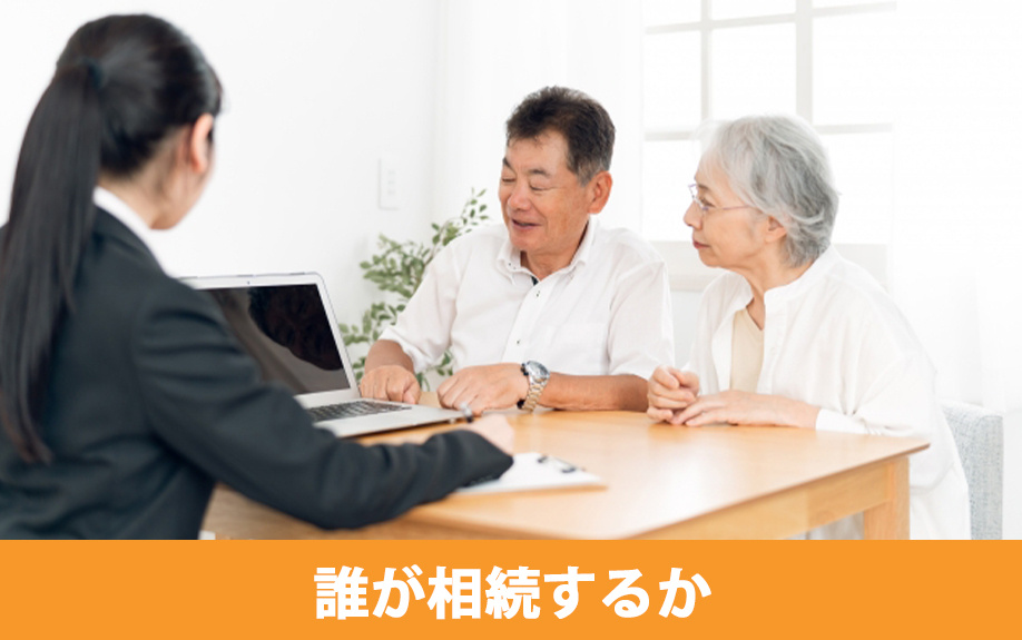 共有名義の片方が他界した場合誰が相続するか