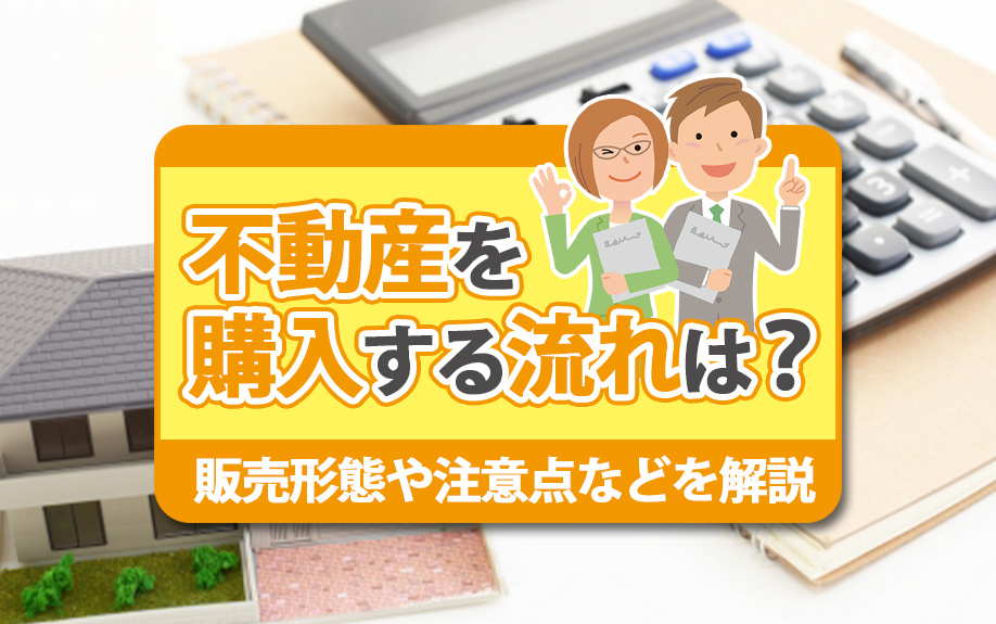 不動産を購入する流れは？販売形態や注意点などを解説の画像