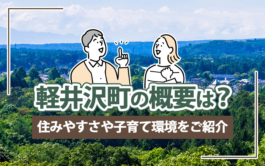 軽井沢町の概要は？住みやすさや子育て環境をご紹介の画像