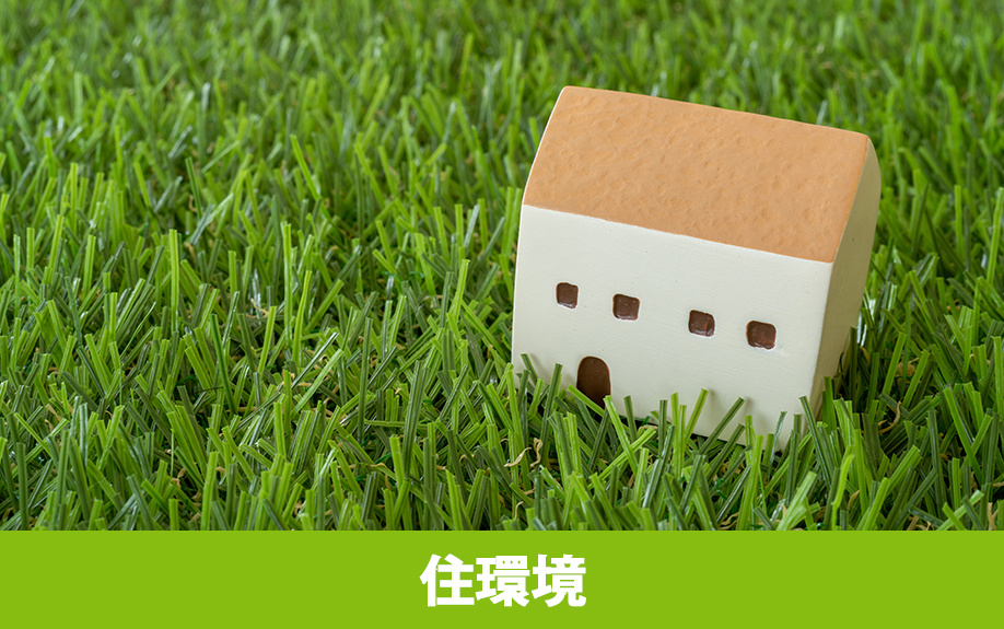 軽井沢町の住環境