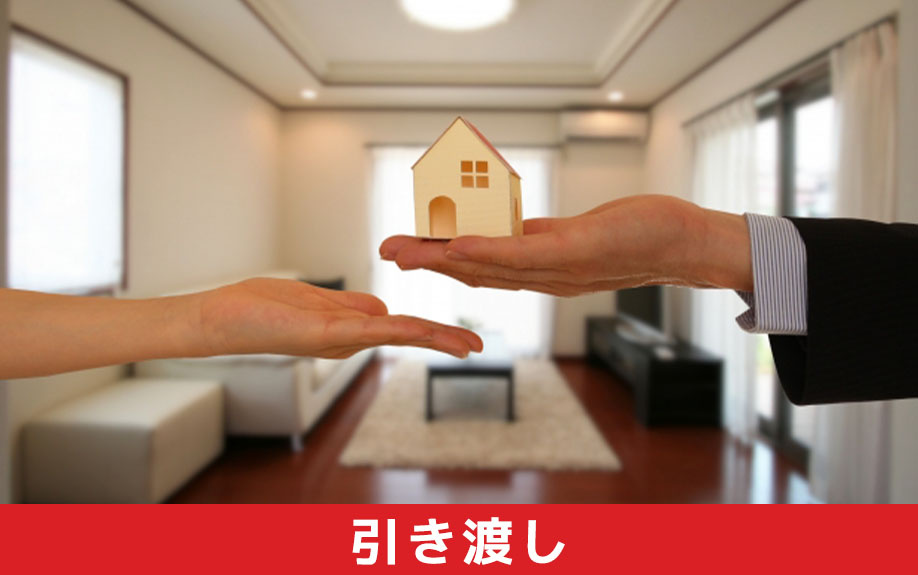 土地を購入する際の引き渡しの流れ