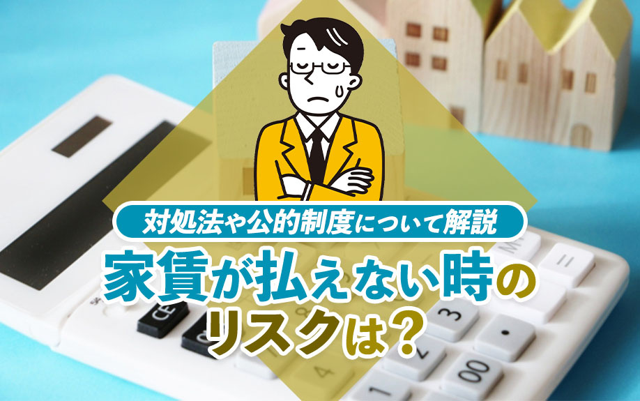 家賃が払えない時のリスクは？対処法や公的制度について解説