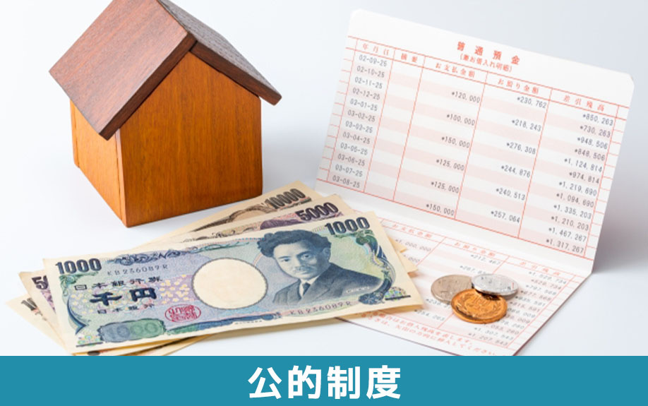 家賃が払えないときに利用できる公的制度