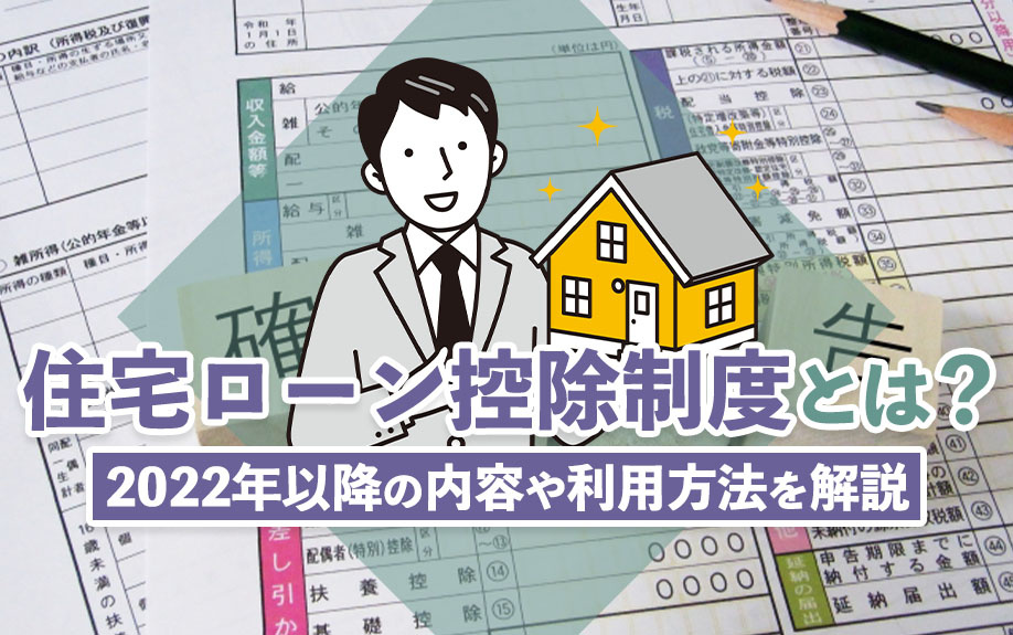 住宅ローン控除制度とは？2022年以降の内容や利用方法を解説の画像